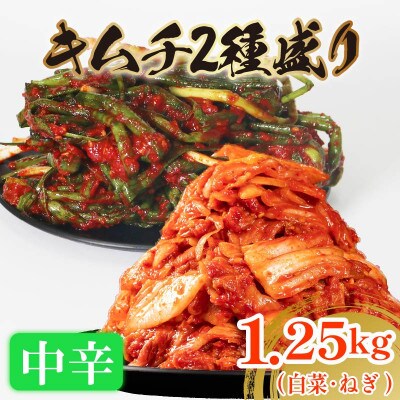中辛 白菜キムチ 1kgと ねぎキムチ 250g セット 計1.25kg かわち屋 大阪府松原市