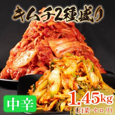 中辛 白菜キムチ 1kgと セロリキムチ 450g セット 計1.45kg かわち屋 大阪府松原市