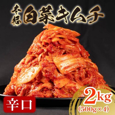 辛口 白菜キムチ 2kg (500g×4袋) 小分け ごはんのお供 おつまみ 大阪府松原市