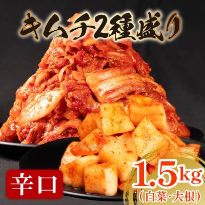 辛口 白菜キムチ 1kgと 大根キムチ 500g セット 計1.5kg かわち屋 大阪府松原市
