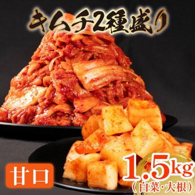 甘口 白菜キムチ 1kgと 大根キムチ 500g セット 計1.5kg かわち屋 大阪府松原市