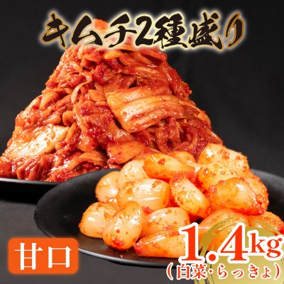 甘口 白菜キムチ 1kgと らっきょキムチ 400g セット 計1.4kg かわち屋 大阪府松原市