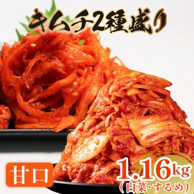 甘口 白菜キムチ 1kgと するめキムチ 160g セット 計1.16kg かわち屋 大阪府松原市