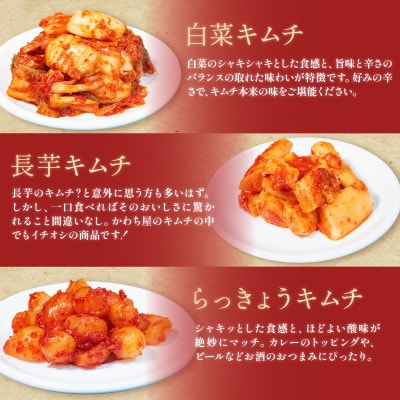 海鮮キムチ 6種セット 辛口 小分け 本場の味 かわち屋 大阪府松原市