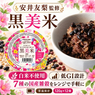 安井友梨監修 黒美米 7種の国産雑穀 パックごはん 120g×12個 白米不使用 レンチン 常温保存