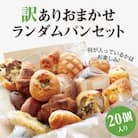 おまかせ 冷凍パン20個の詰め合わせ 訳ありパンセット