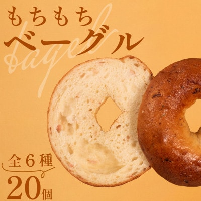 ベーグル6種セット 20個