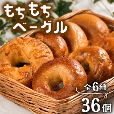 ベーグル6種セット 36個