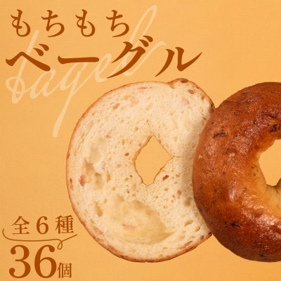 ベーグル6種セット 36個