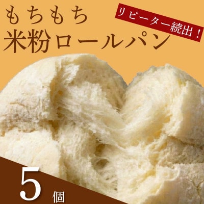 米粉ロールパン 5個