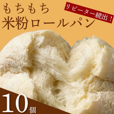 米粉ロールパン 10個