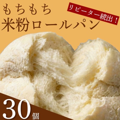 米粉ロールパン 30個