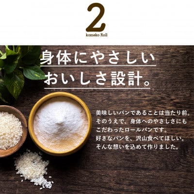 米粉ロールパン 30個
