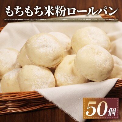米粉ロールパン 50個