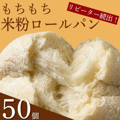 米粉ロールパン 50個