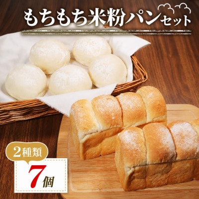 米粉パンセット 7個