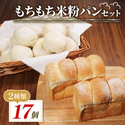 米粉パンセット 17個