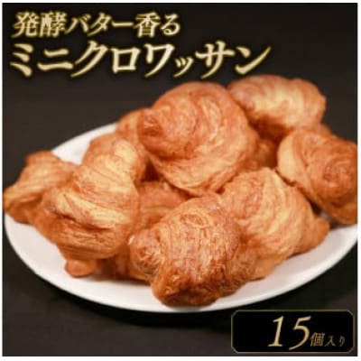 ミニクロワッサン 15個入り