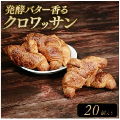 発酵バターのクロワッサン 20個入り