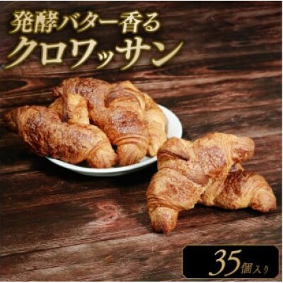 発酵バターのクロワッサン 35個入り