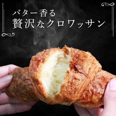 発酵バターのクロワッサン 35個入り