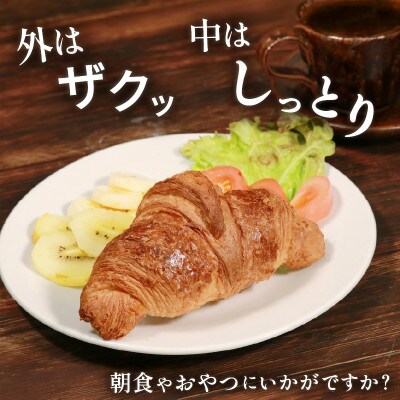 発酵バターのクロワッサン 35個入り