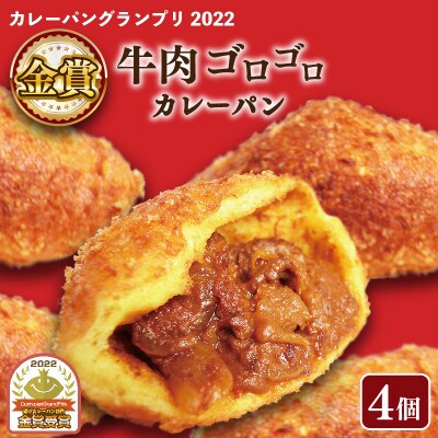 カレーパングランプリ金賞受賞の牛肉ゴロゴロカレーパン4個セット