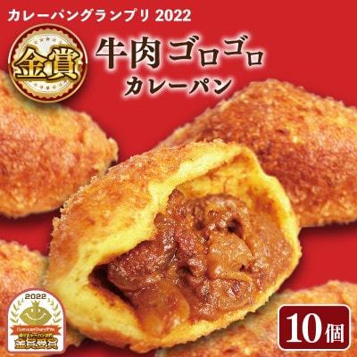 カレーパングランプリ金賞受賞の牛肉ゴロゴロカレーパン10個セット