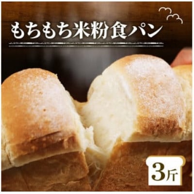 米粉食パン 3斤