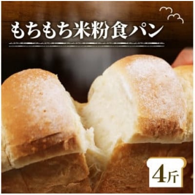 米粉食パン 4斤