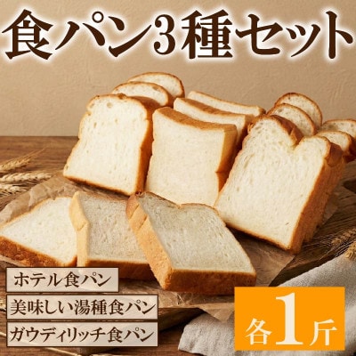食パン3種セット 各1斤
