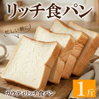 ガウディリッチ食パン 1斤