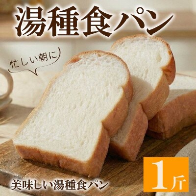 美味しい湯種食パン 1斤