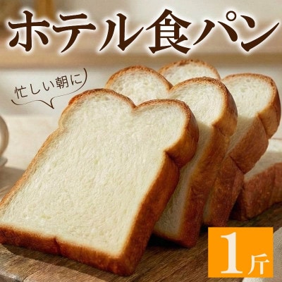 ホテル食パン 1斤