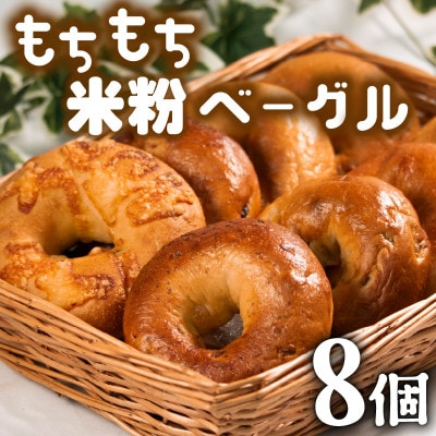 米粉ベーグル 8個