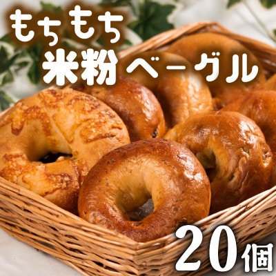 米粉ベーグル 20個