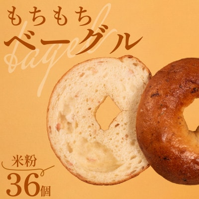 米粉ベーグル 36個