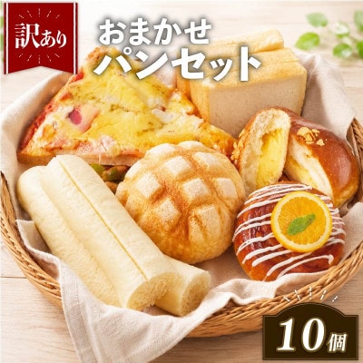訳ありパンセット 10個