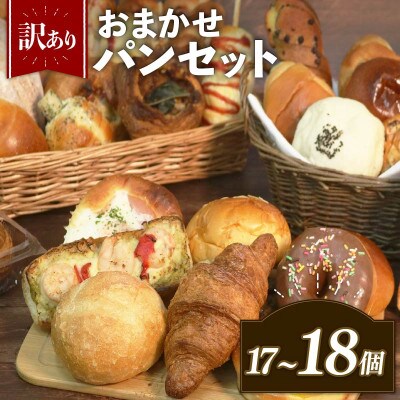 訳ありパンセット 17~18個