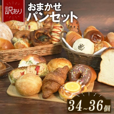 訳ありパンセット 34～36個