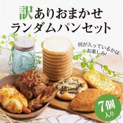 【2ヵ月毎定期便】訳ありパンセット 7個  おいしい冷凍パンの詰合せをご自宅で全4回