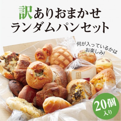 【2ヵ月毎定期便】訳ありパンセット 20個  おいしい冷凍パンの詰合せをご自宅で全6回