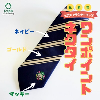 松原市マスコットキャラクター「マッキー」ワンポイントネクタイ〈ネイビー×ゴールド〉