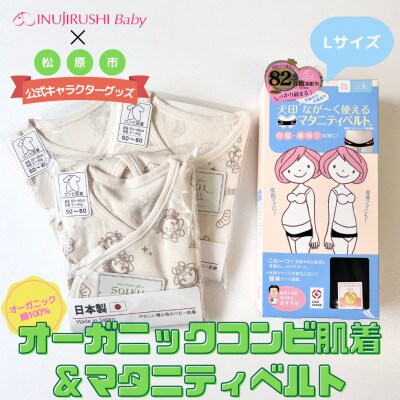 松原市マスコットキャラクター「マッキー」×「犬印本舗」コラボ コンビ肌着&マタニティベルト(L)