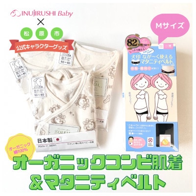 松原市マスコットキャラクター「マッキー」×「犬印本舗」コラボ コンビ肌着&マタニティベルト(M)
