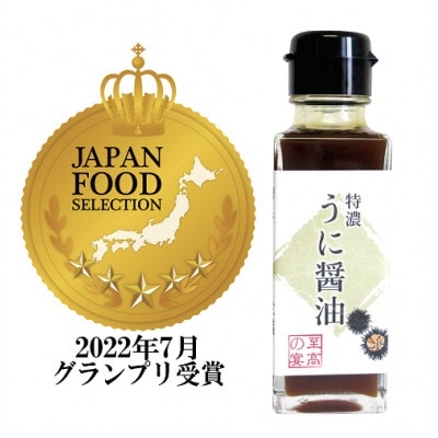 【至高の宴  特濃うに醤油 】超濃厚 驚愕のウニ感 高級感のある味に激変します 100ml×4本