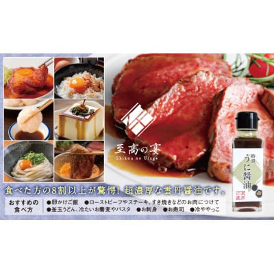 【至高の宴  特濃うに醤油 】超濃厚 驚愕のウニ感 高級感のある味に激変します 100ml×4本
