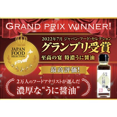 【至高の宴  特濃うに醤油 】超濃厚 驚愕のウニ感 高級感のある味に激変します 100ml×4本