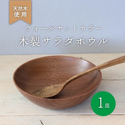 木製サラダボウル・ウォールナット