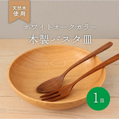 木製パスタ皿・ホワイトオーク